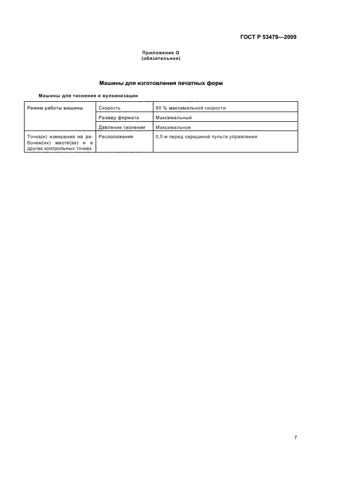 ГОСТ Р 53479-2009