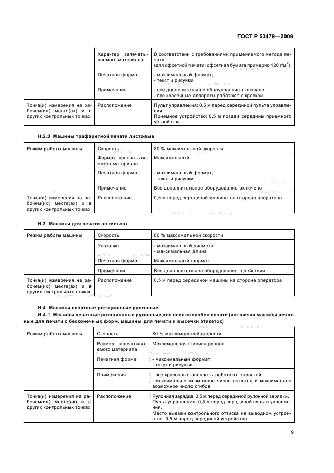 ГОСТ Р 53479-2009