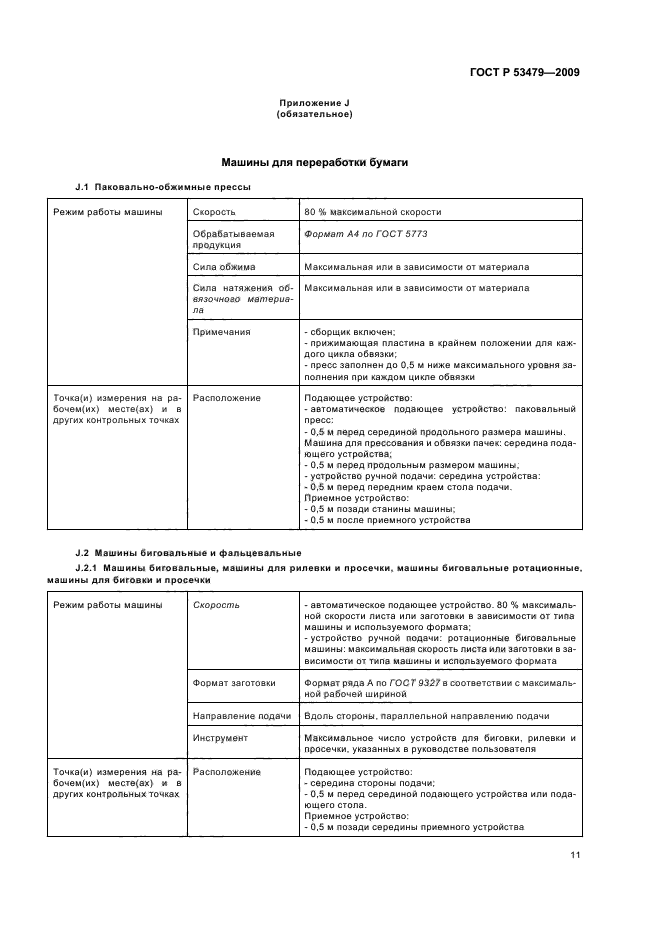ГОСТ Р 53479-2009
