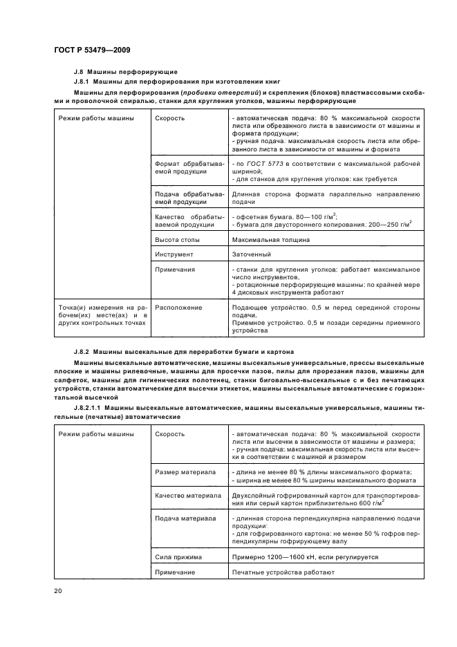 ГОСТ Р 53479-2009