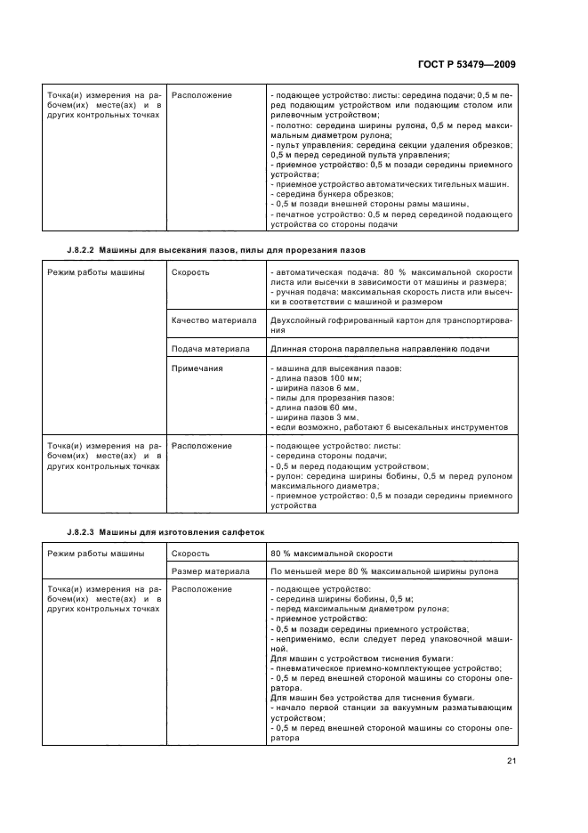 ГОСТ Р 53479-2009