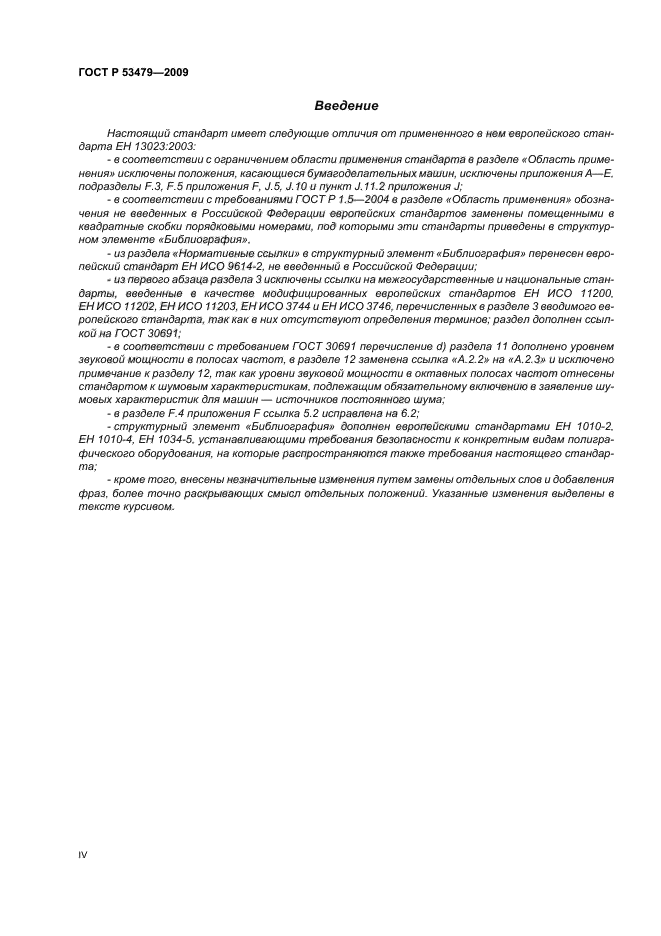 ГОСТ Р 53479-2009