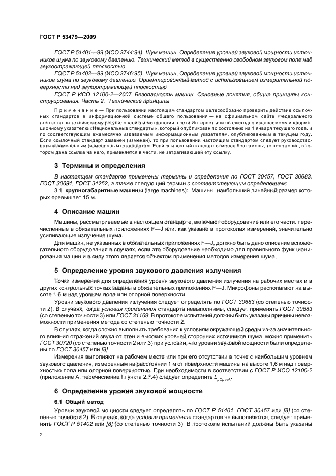 ГОСТ Р 53479-2009