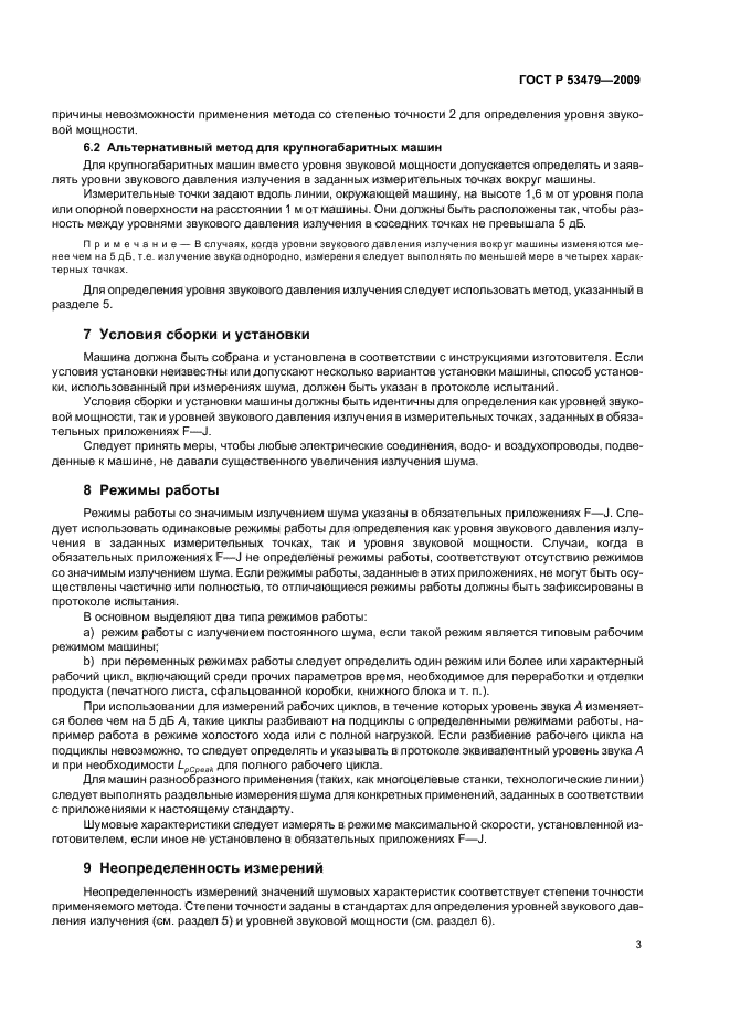 ГОСТ Р 53479-2009