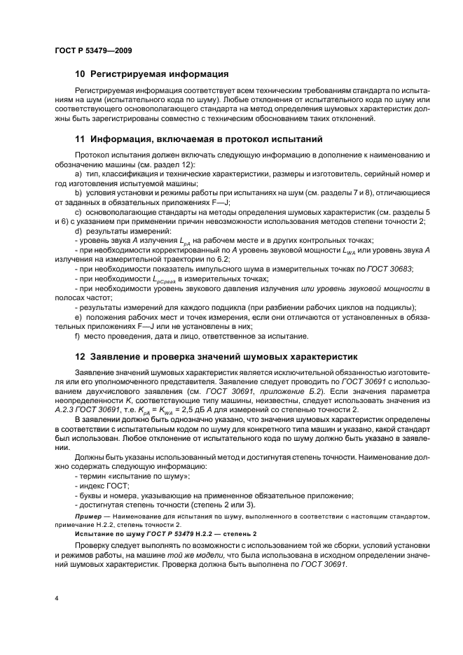 ГОСТ Р 53479-2009