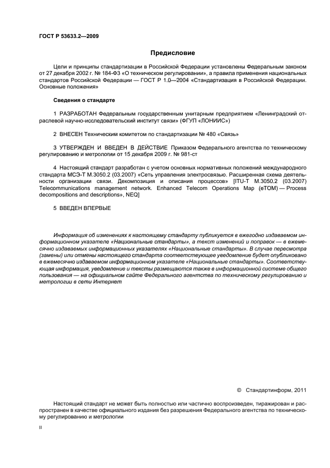 ГОСТ Р 53633.2-2009