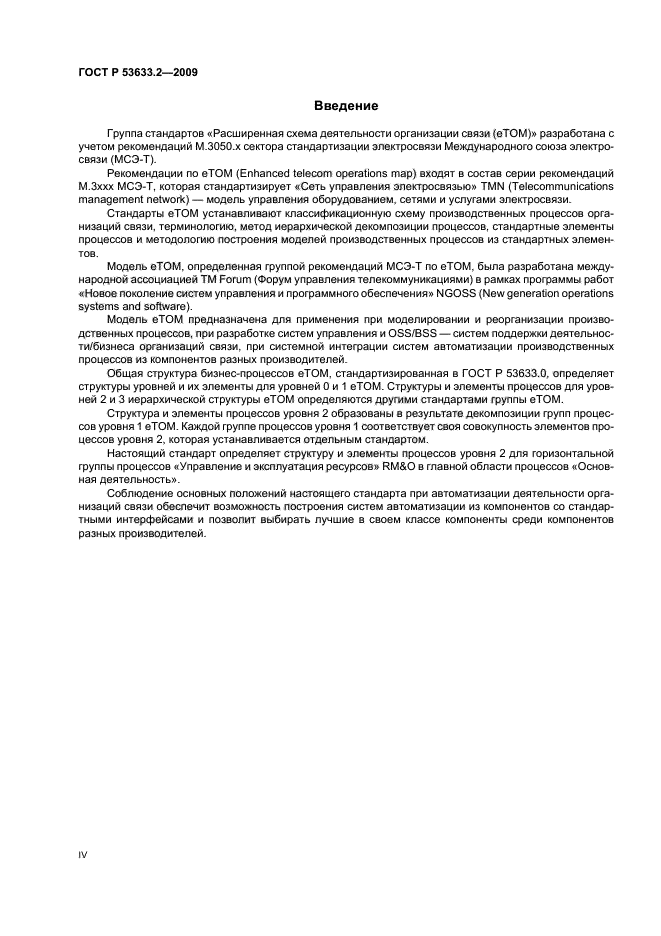 ГОСТ Р 53633.2-2009