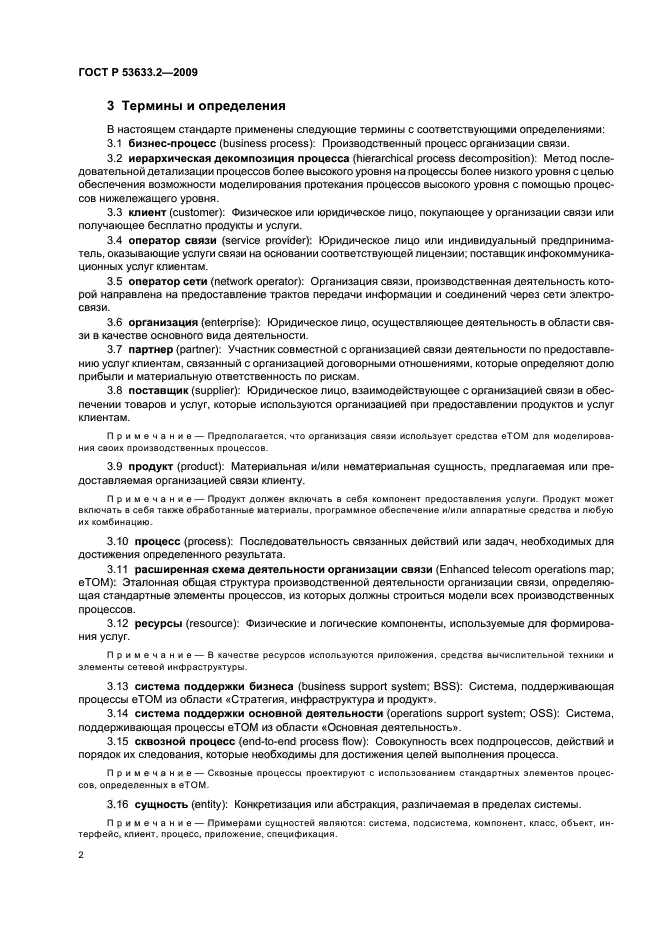 ГОСТ Р 53633.2-2009