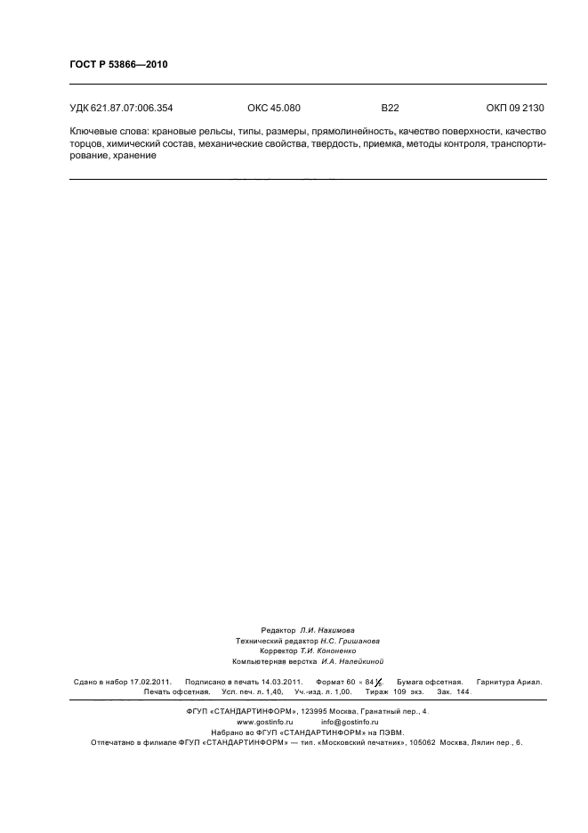 ГОСТ Р 53866-2010