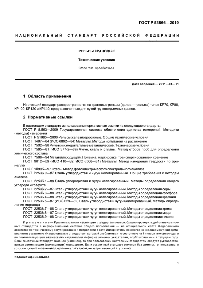 ГОСТ Р 53866-2010