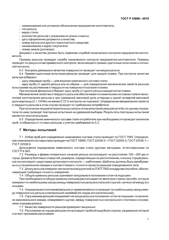 ГОСТ Р 53866-2010