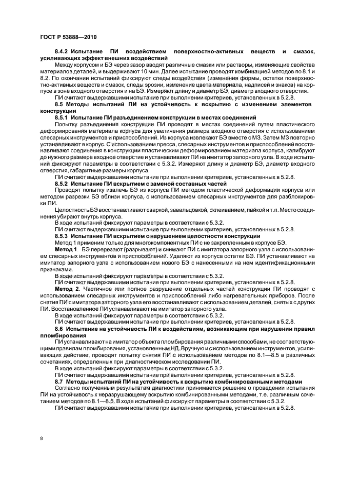 ГОСТ Р 53888-2010