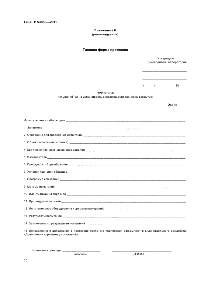 ГОСТ Р 53888-2010