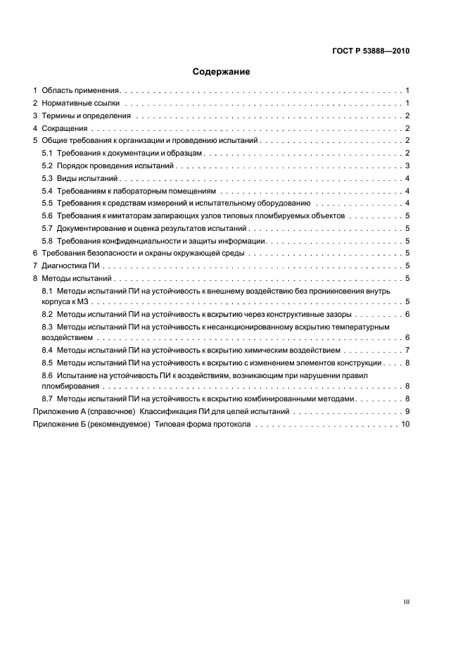 ГОСТ Р 53888-2010