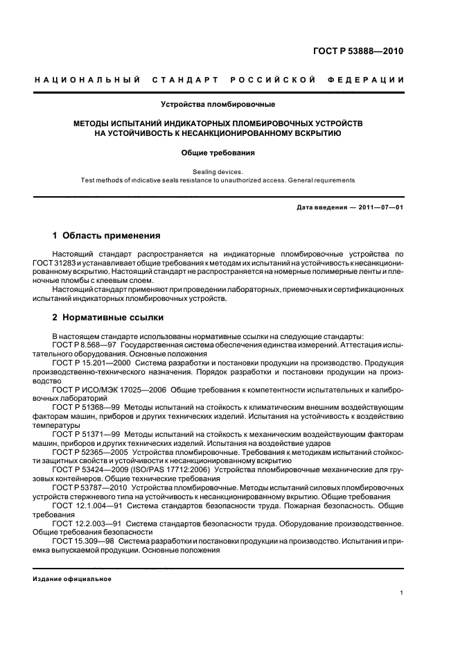 ГОСТ Р 53888-2010