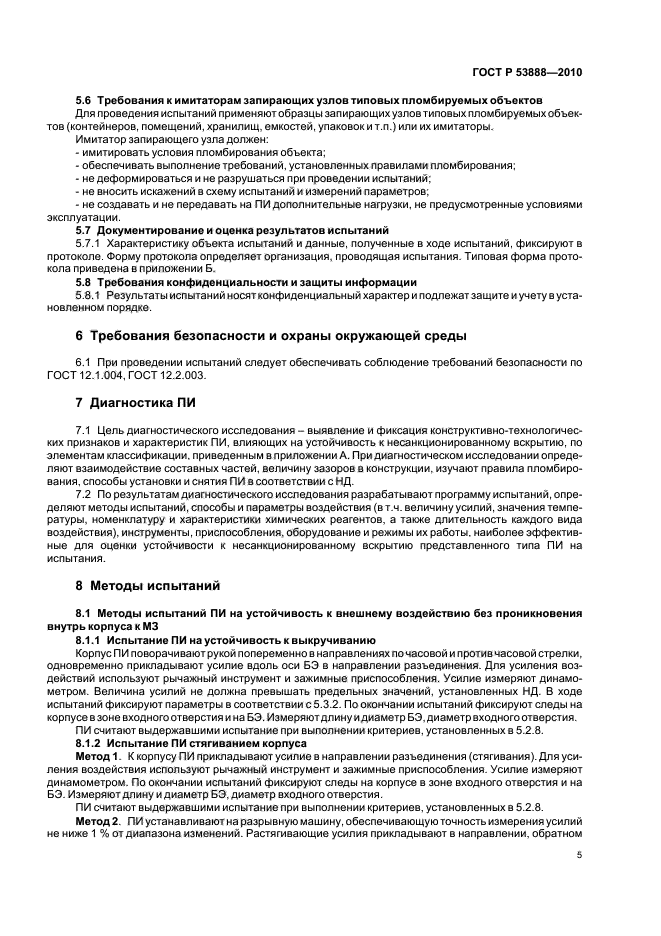 ГОСТ Р 53888-2010