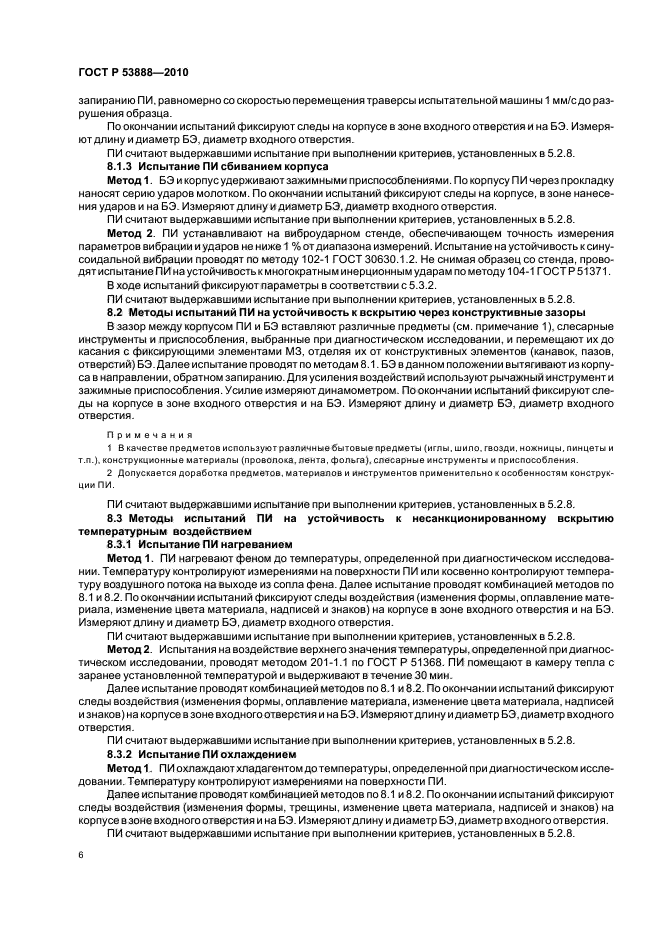 ГОСТ Р 53888-2010