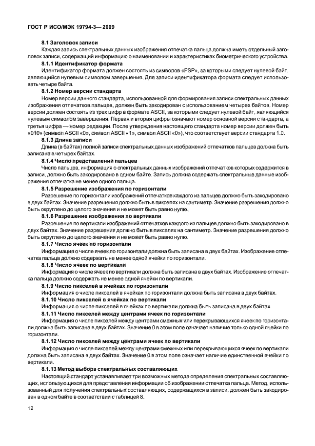 ГОСТ Р ИСО/МЭК 19794-3-2009