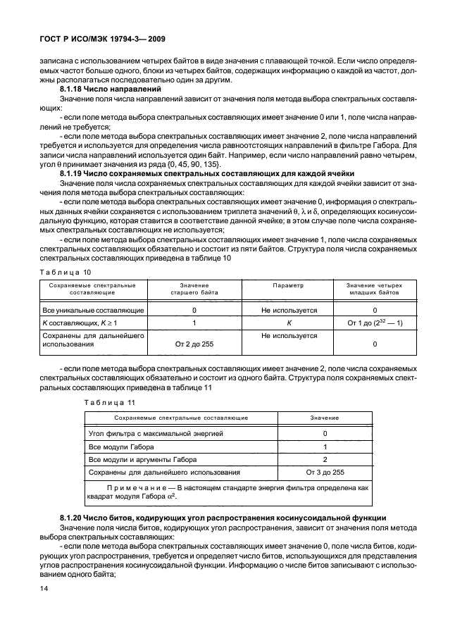 ГОСТ Р ИСО/МЭК 19794-3-2009