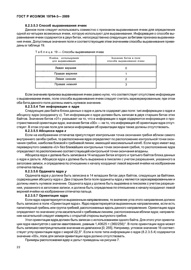 ГОСТ Р ИСО/МЭК 19794-3-2009