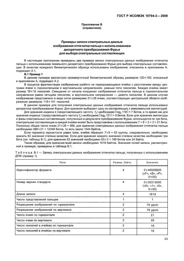 ГОСТ Р ИСО/МЭК 19794-3-2009