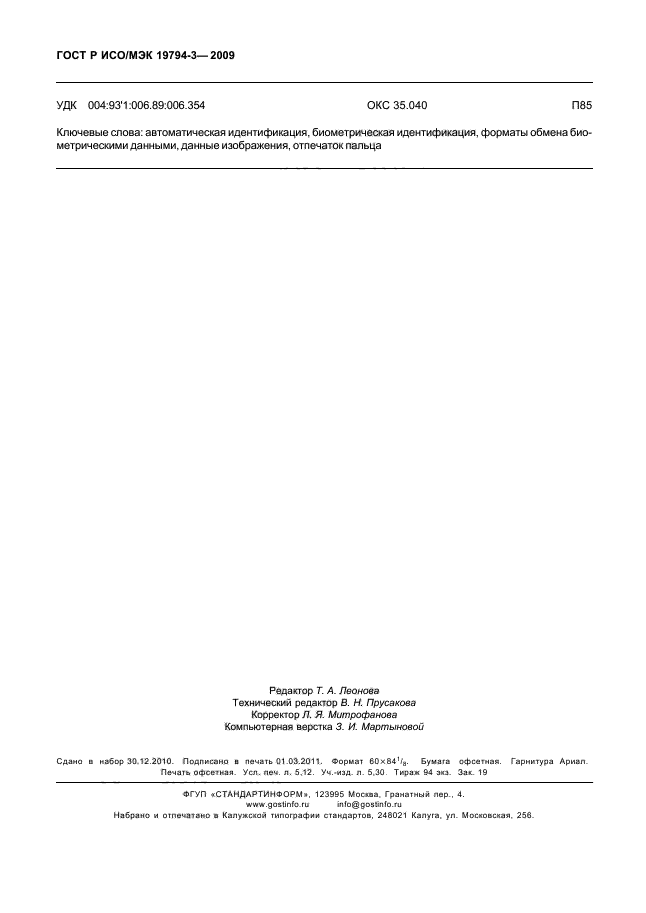 ГОСТ Р ИСО/МЭК 19794-3-2009