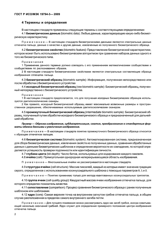 ГОСТ Р ИСО/МЭК 19794-3-2009