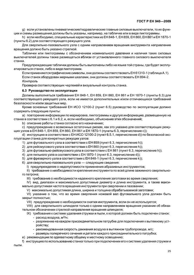 ГОСТ Р ЕН 940-2009