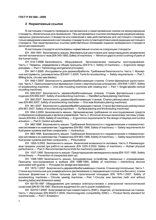 ГОСТ Р ЕН 940-2009