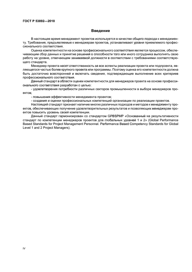 ГОСТ Р 53892-2010