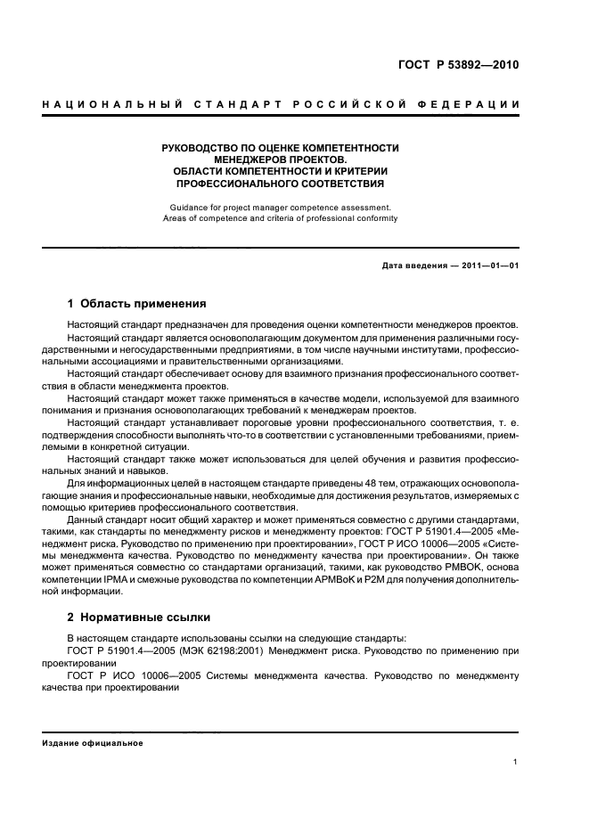 ГОСТ Р 53892-2010