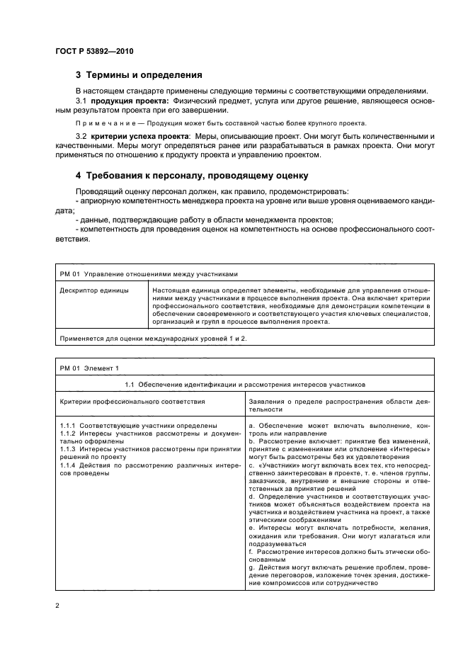 ГОСТ Р 53892-2010