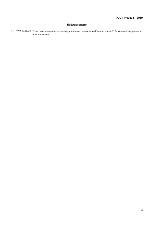 ГОСТ Р 53894-2010