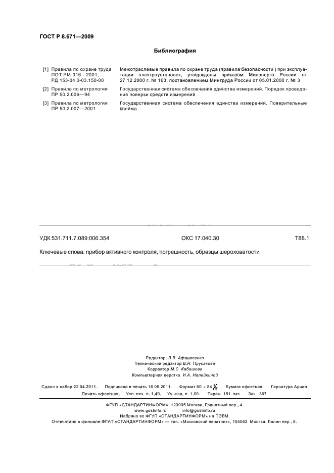 ГОСТ Р 8.671-2009