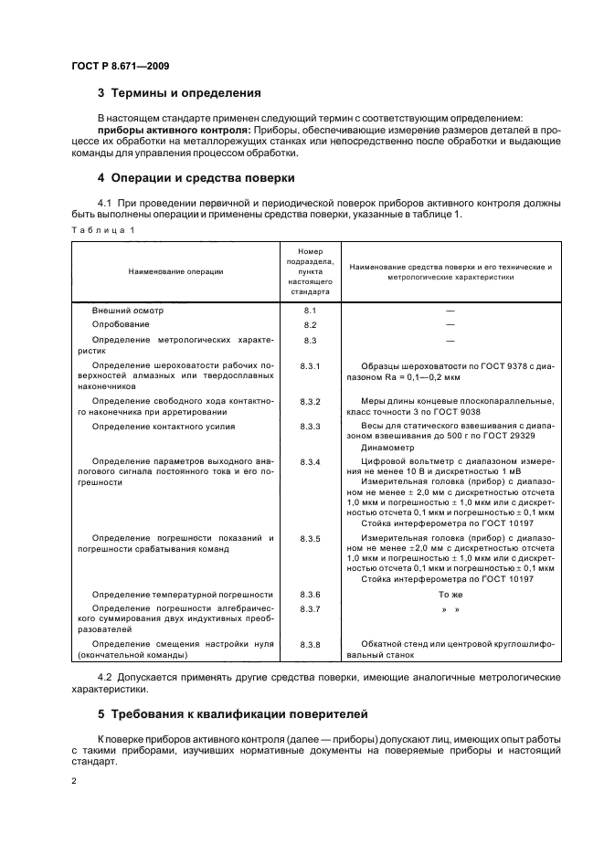 ГОСТ Р 8.671-2009