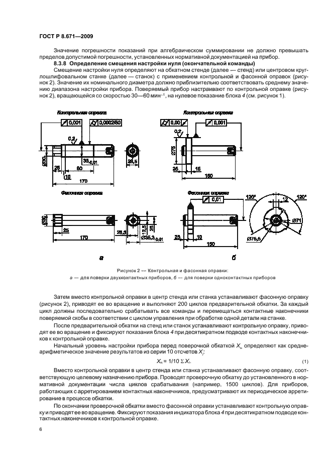 ГОСТ Р 8.671-2009