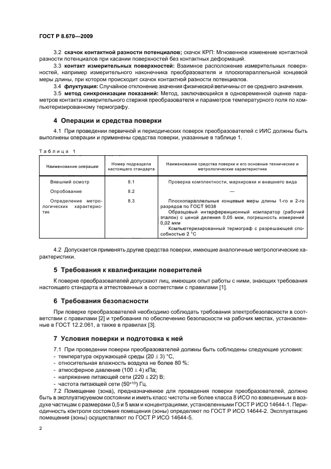 ГОСТ Р 8.670-2009