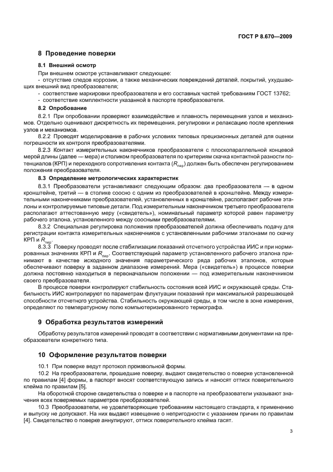 ГОСТ Р 8.670-2009