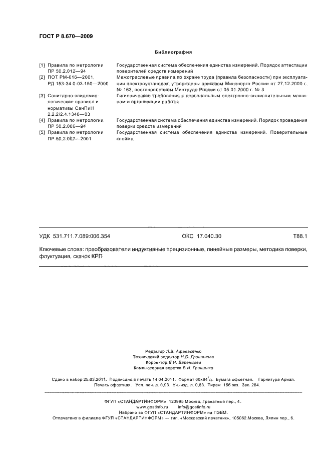 ГОСТ Р 8.670-2009