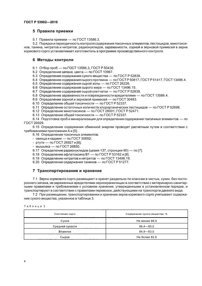 ГОСТ Р 53902-2010