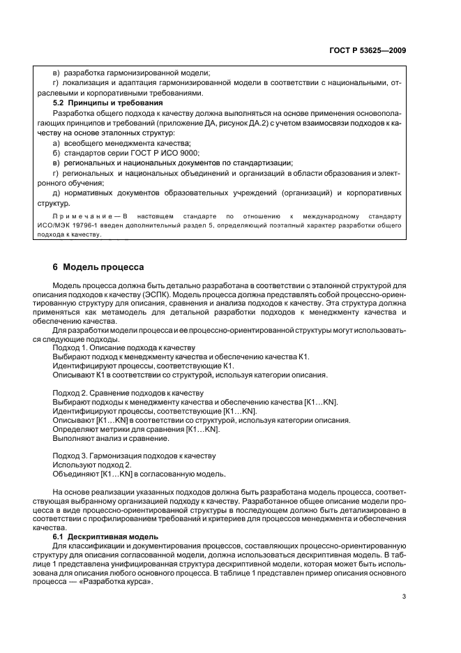 ГОСТ Р 53625-2009