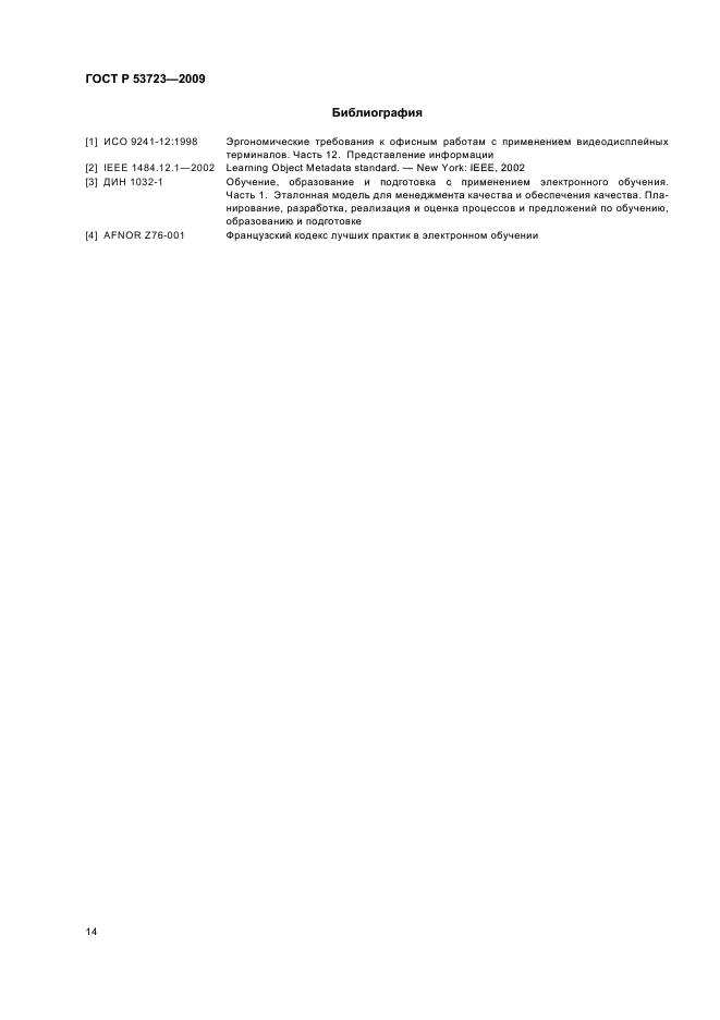 ГОСТ Р 53723-2009