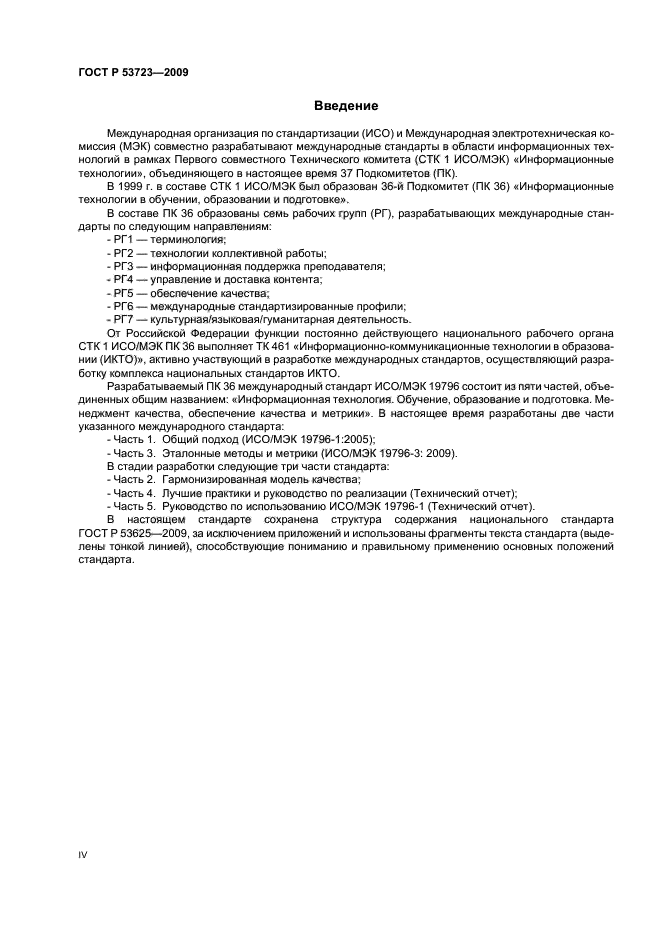 ГОСТ Р 53723-2009