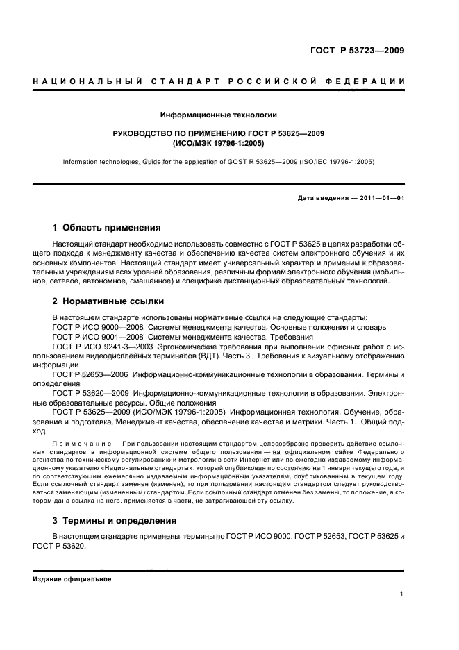 ГОСТ Р 53723-2009