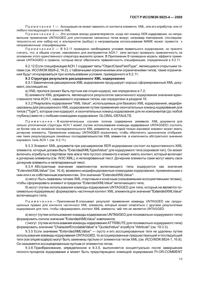 ГОСТ Р ИСО/МЭК 8825-4-2009