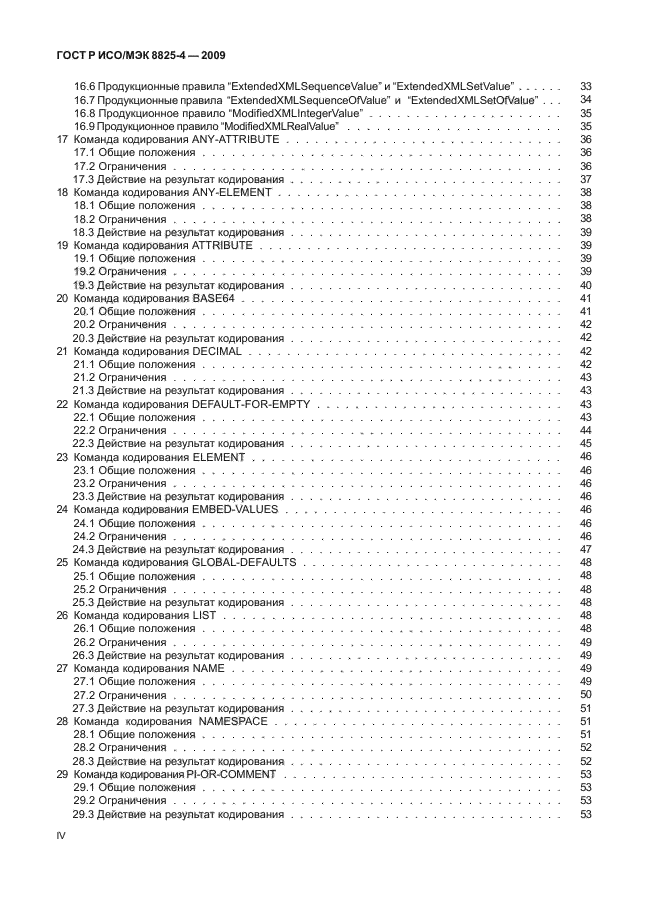 ГОСТ Р ИСО/МЭК 8825-4-2009