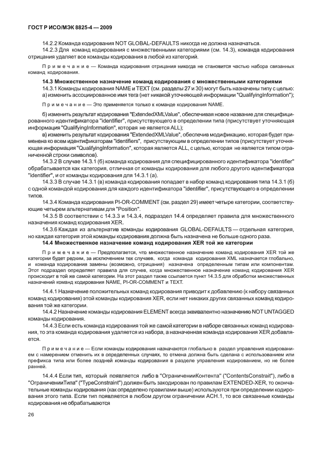 ГОСТ Р ИСО/МЭК 8825-4-2009