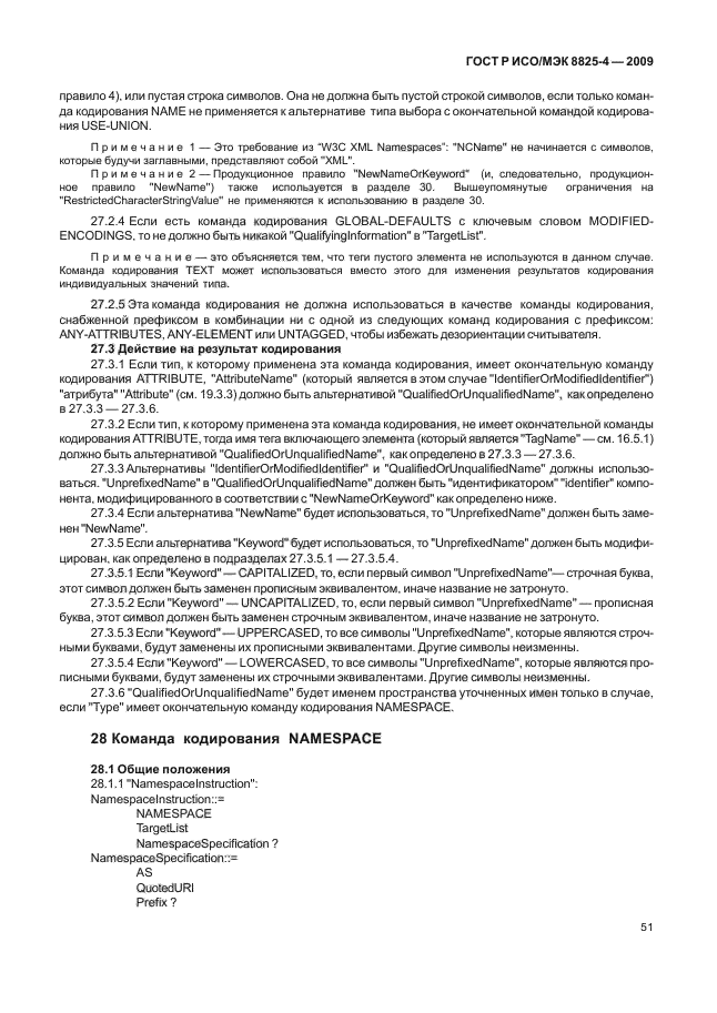 ГОСТ Р ИСО/МЭК 8825-4-2009