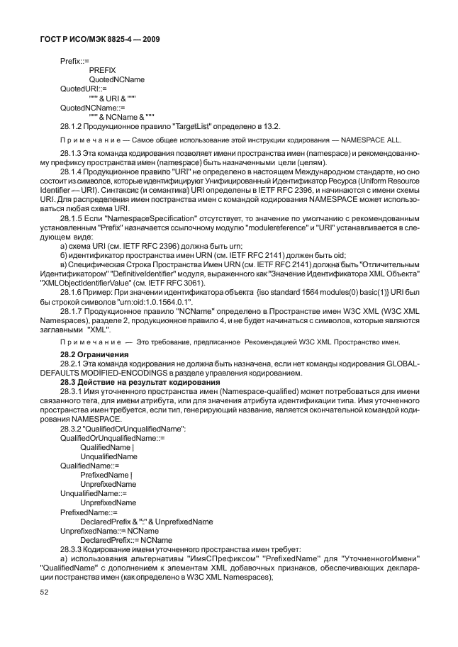 ГОСТ Р ИСО/МЭК 8825-4-2009