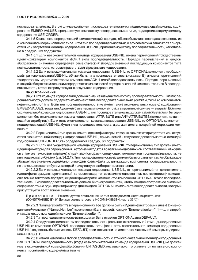 ГОСТ Р ИСО/МЭК 8825-4-2009